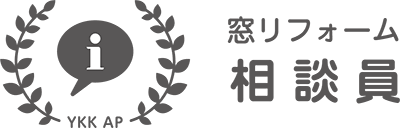 YKK AP 窓リフォーム相談員（資格）