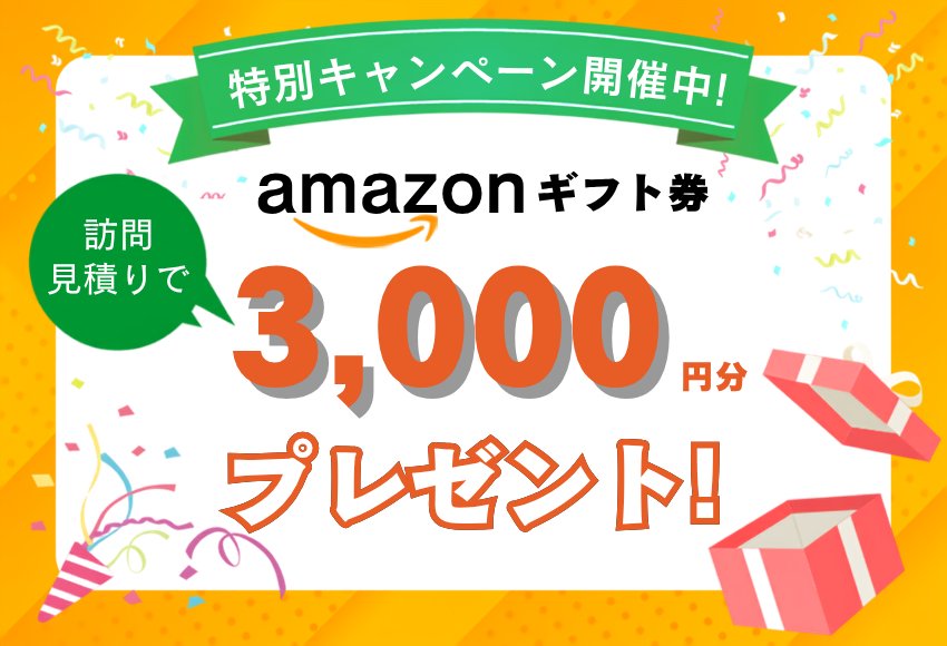 特別キャンペーン開催中！訪問見積りでamazonギフト券3,000円分プレゼント