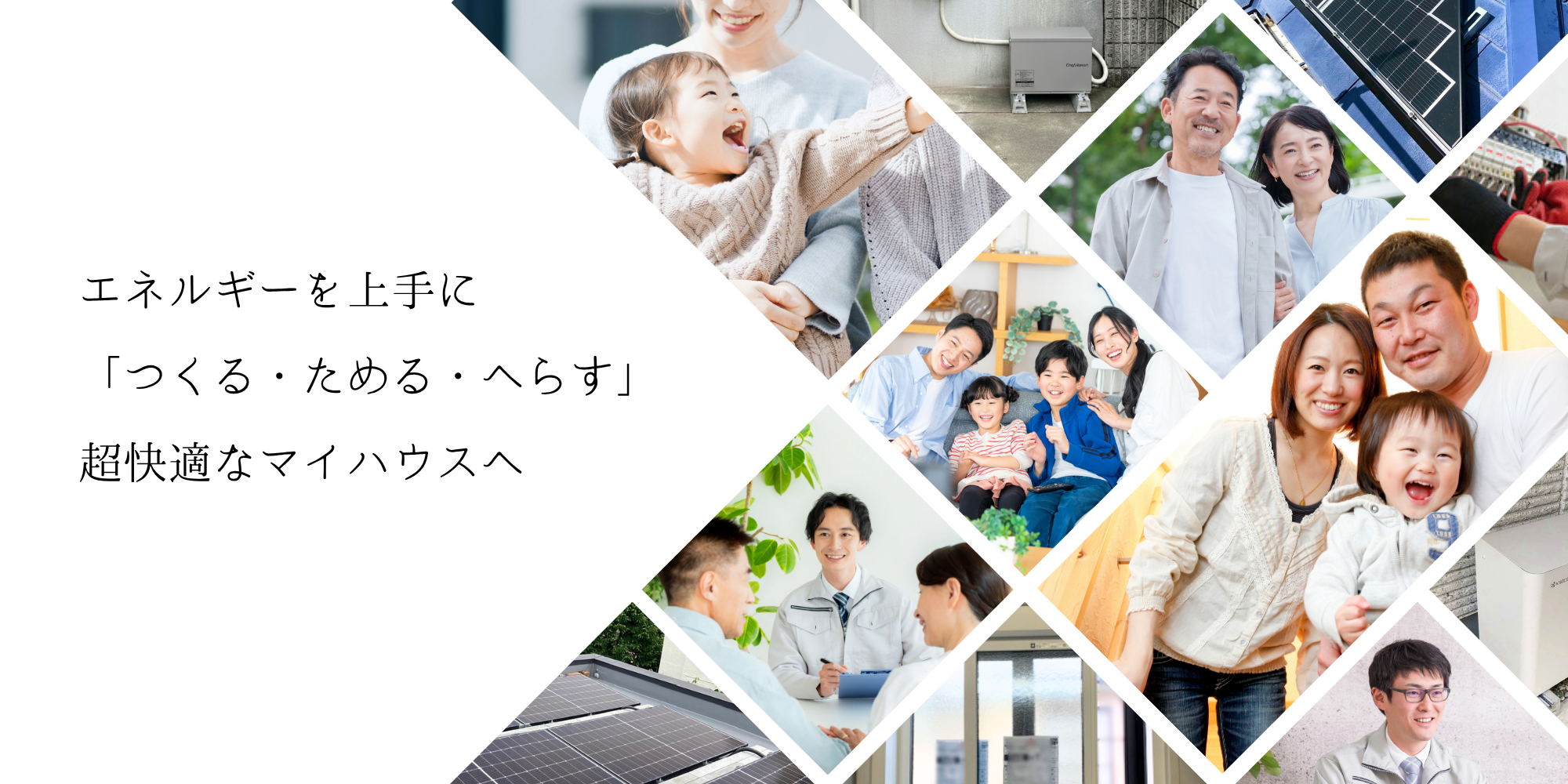 エネルギーを上手に「つくる・ためる・へらす」超快適なマイハウスへ｜えねっとハウス
